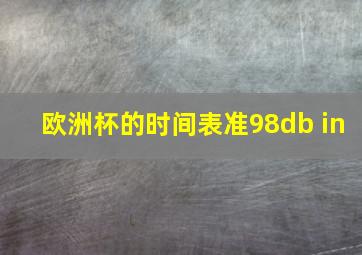 欧洲杯的时间表准98db in